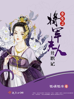 重生之：将军夫人升职记