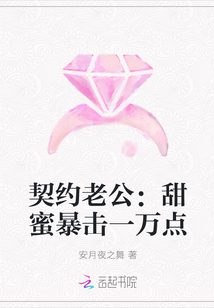 契约老公：甜蜜暴击一万点