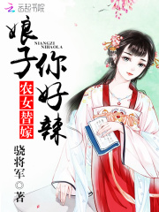 农女替嫁：娘子，你好辣