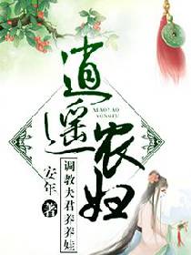 逍遥农妇：调教夫君养养娃