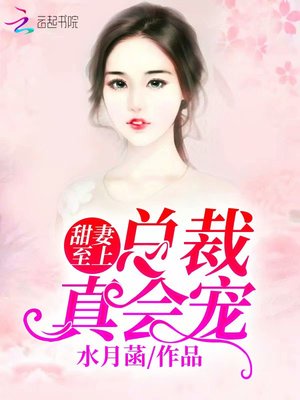 甜妻至上：总裁，真会宠