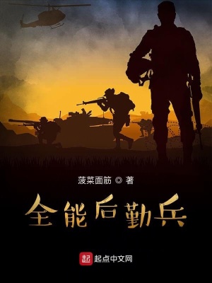 全能后勤兵小说有声小说