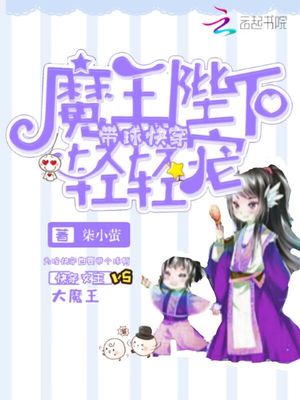 带球快穿：魔王陛下轻轻宠