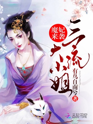 魔妃来袭：三流大小姐