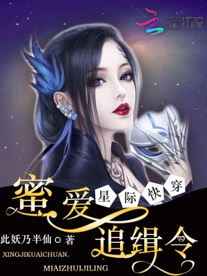 星际快穿：蜜爱追缉令