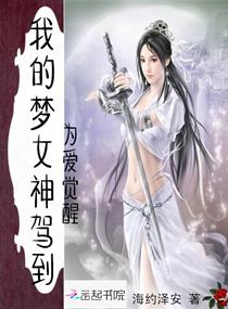 我的梦女神驾到