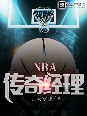 NBA传奇经理