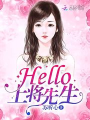 Hello，上将先生