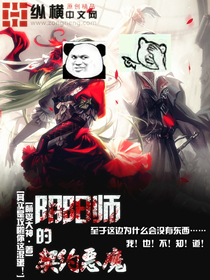 阴阳师的契约恶魔