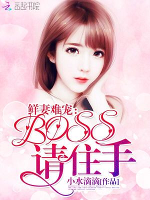 鲜妻难宠：BOSS，请住手