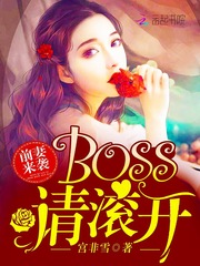 前妻来袭：BOSS，请滚开！