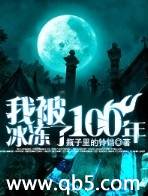 我被冰冻了100年