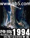 降临1994