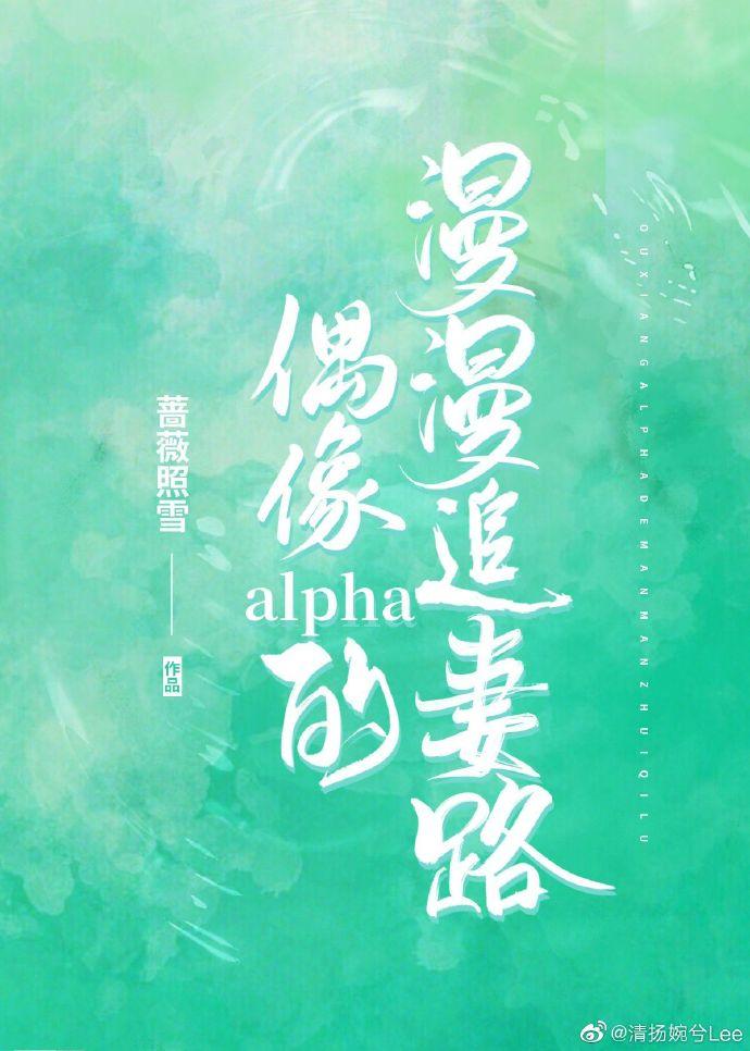 偶像alpha的漫漫追妻路