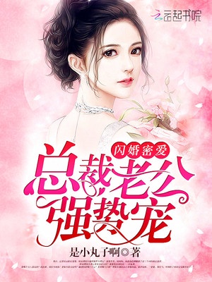 闪婚密爱：总裁老公强势宠