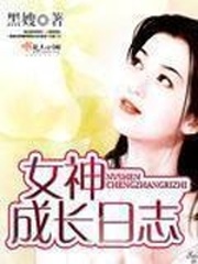 女神成长日志