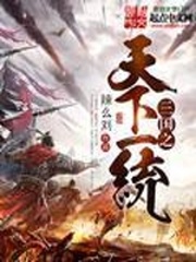 三国之天下一统