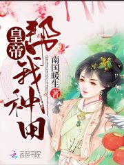 农医傻妻：养个皇帝慢慢撩