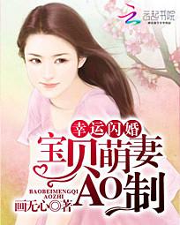 幸运闪婚：宝贝萌妻AO制