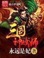 三国神赋师