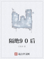 隔绝90后