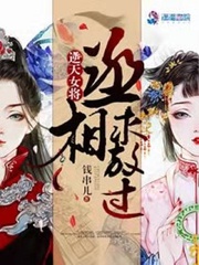 逆天女将：丞相求放过