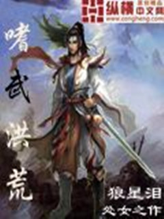 嗜武洪荒