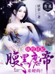 纨绔狂妃：腹黑魔帝，来硬的！