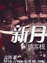 新月——深狼客栈