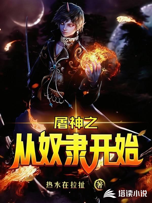 屠神之从奴隶开始