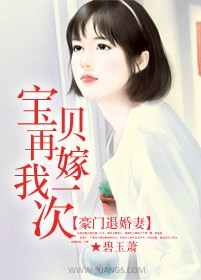 豪门退婚妻：宝贝，再嫁我一次