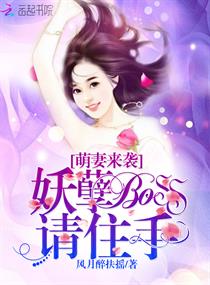 萌妻来袭：妖孽Boss，请住手