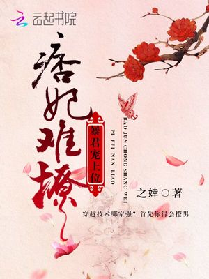 痞妃难撩：暴君宠上位