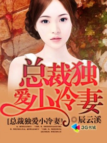 总裁独爱小冷妻