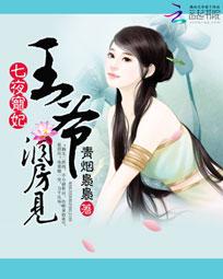 奉子成婚：王爷，我不服