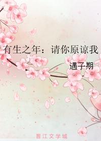 有生之年：请你原谅我