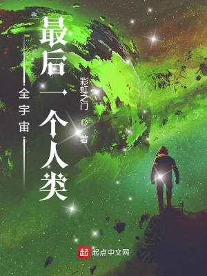 全宇宙最后一个人类小说