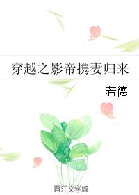 穿越之影帝携妻归来