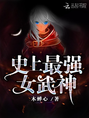 史上最强女武神