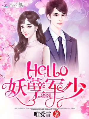 Hello：妖孽军少