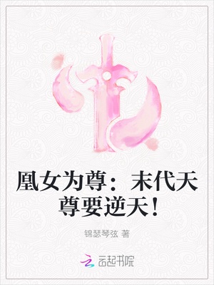 凰女为尊：末代天尊要逆天！