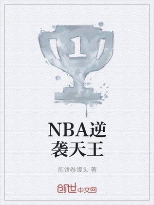 NBA逆袭天王