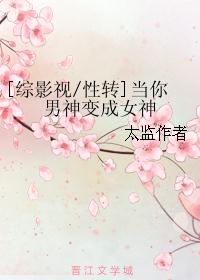 综影视当你男神变成女神