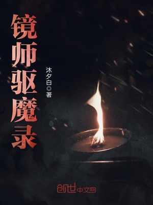 镜师驱魔录