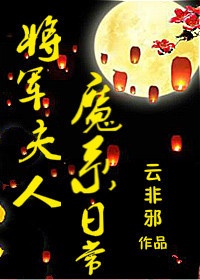 将军夫人魔系日常