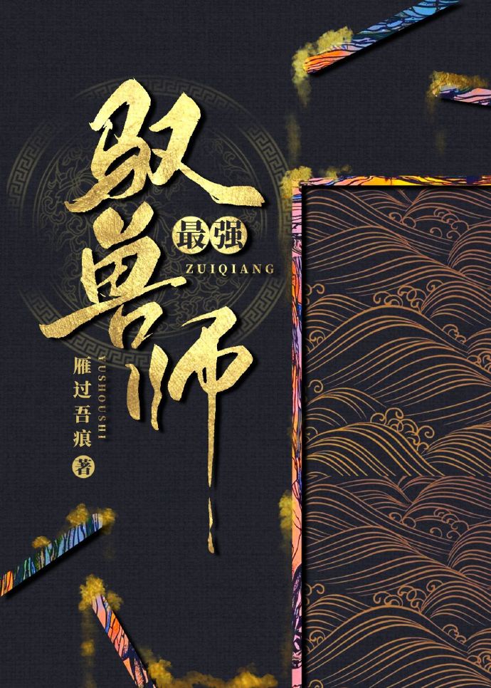 最强驭兽师（穿越）