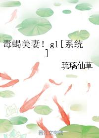 毒蝎美妻！gl[系统]