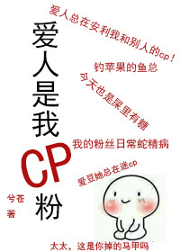 爱人是我cp粉