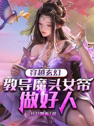 穿越玄幻：教导魔头女帝做好人