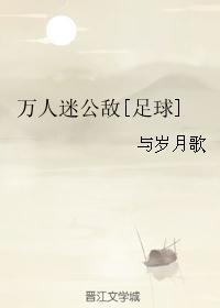 万人迷公敌[足球]